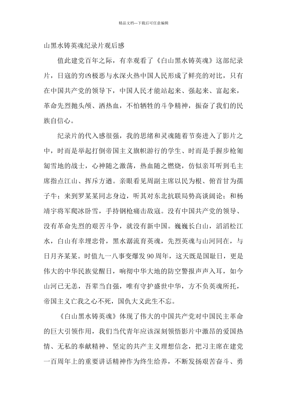 白山黑水铸英魂纪录片观后感_第2页