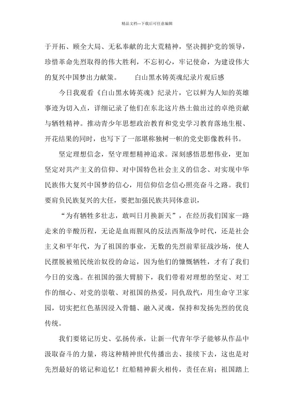 白山黑水铸英魂纪录片观后感_第3页