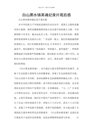 白山黑水铸英魂纪录片观后感