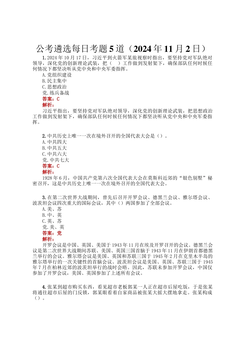 公考遴选每日考题5道（2024年11月2日）_第1页