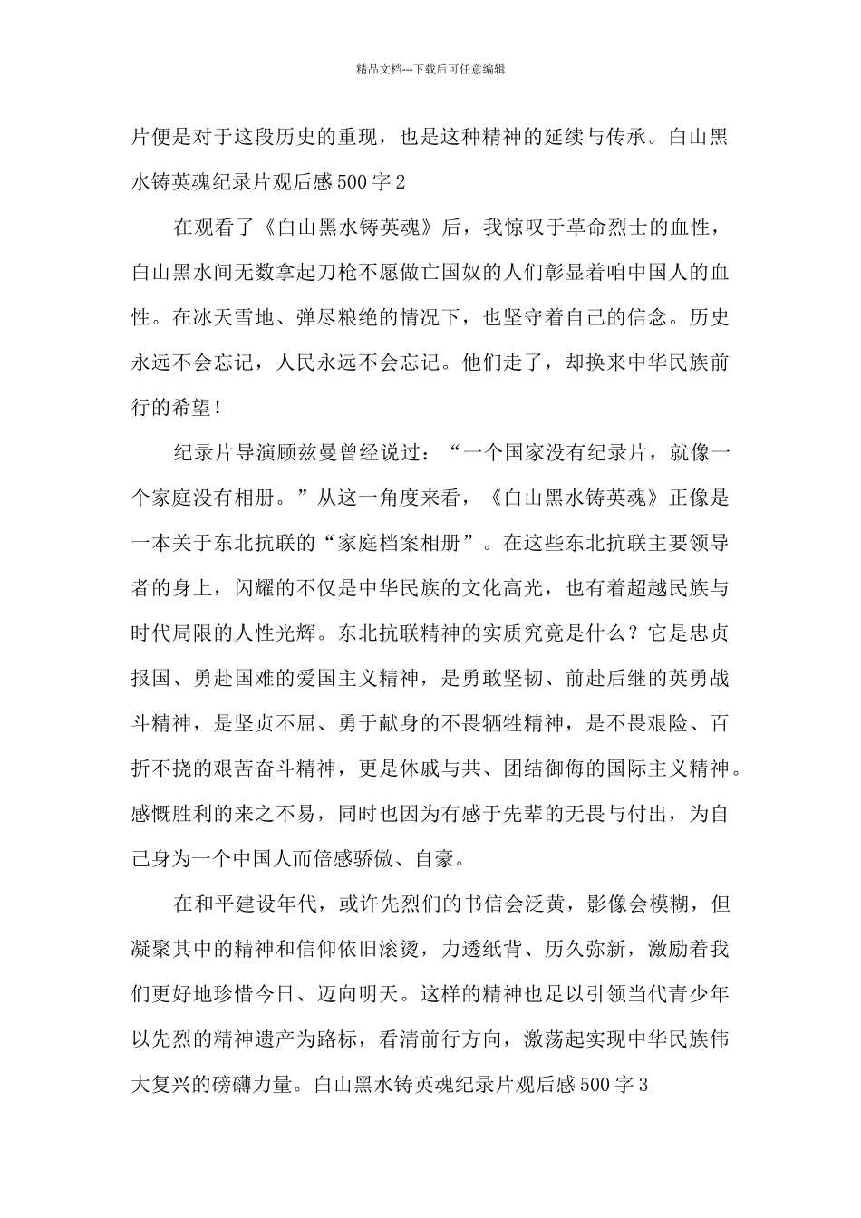白山黑水铸英魂纪录片观后感500字_第2页