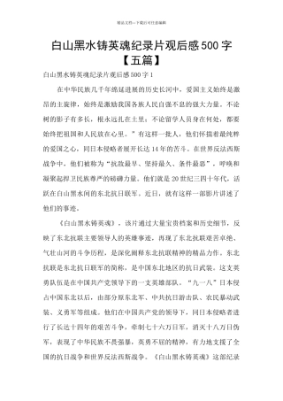 白山黑水铸英魂纪录片观后感500字