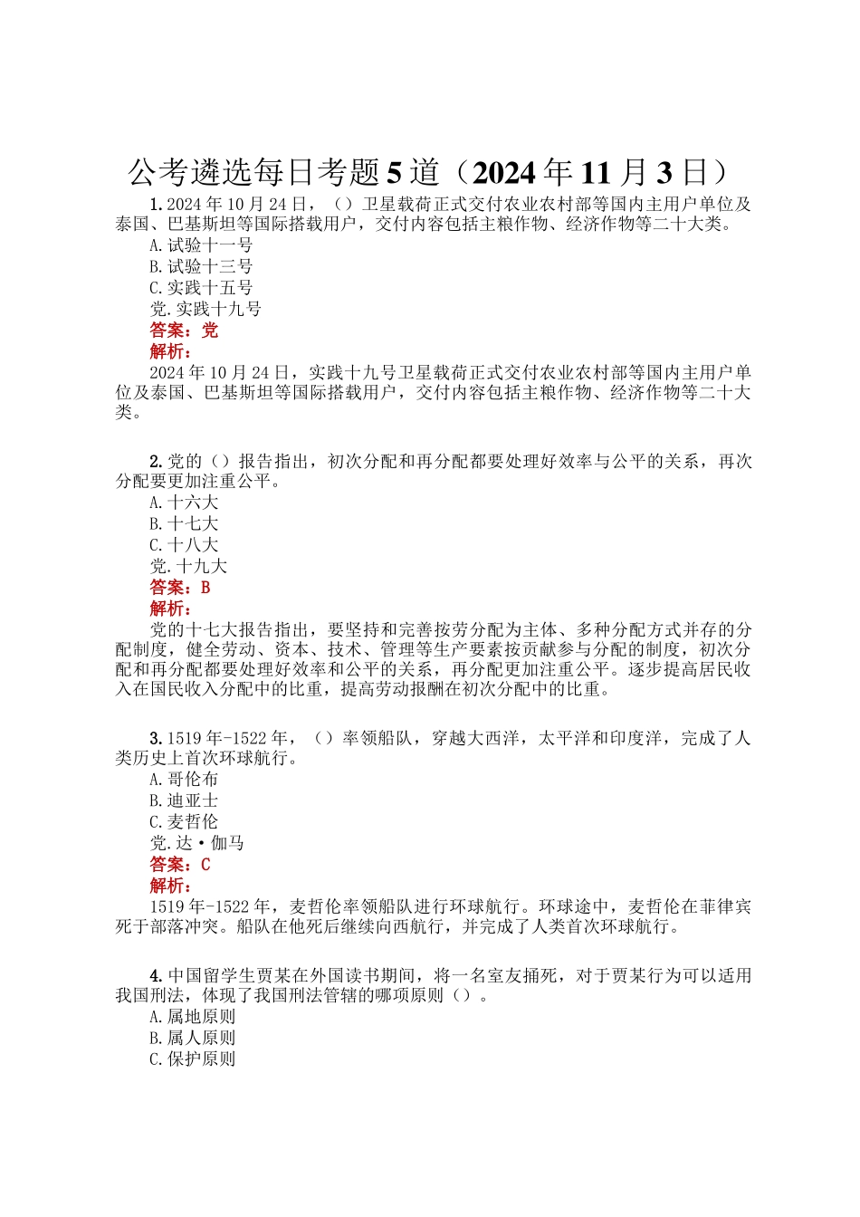 公考遴选每日考题5道（2024年11月3日）_第1页