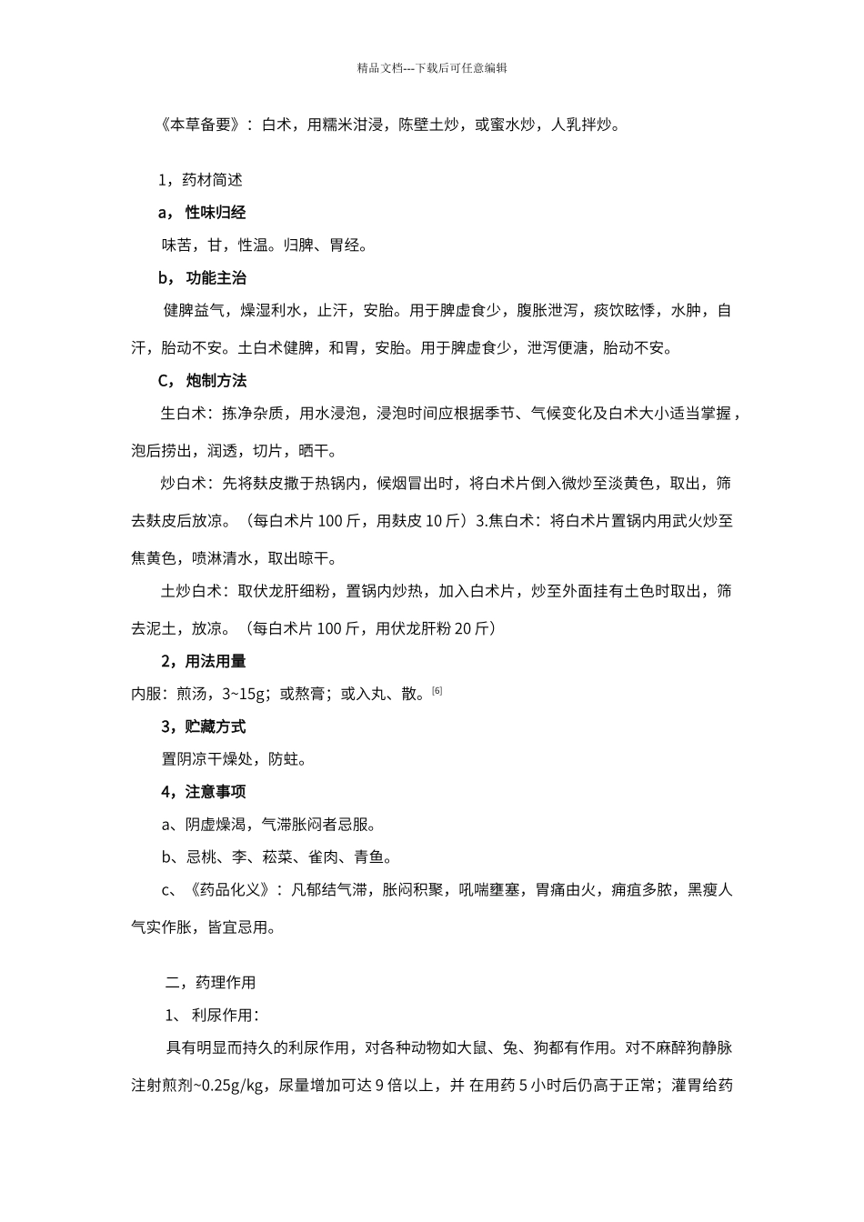 白术的功效与作用_第2页