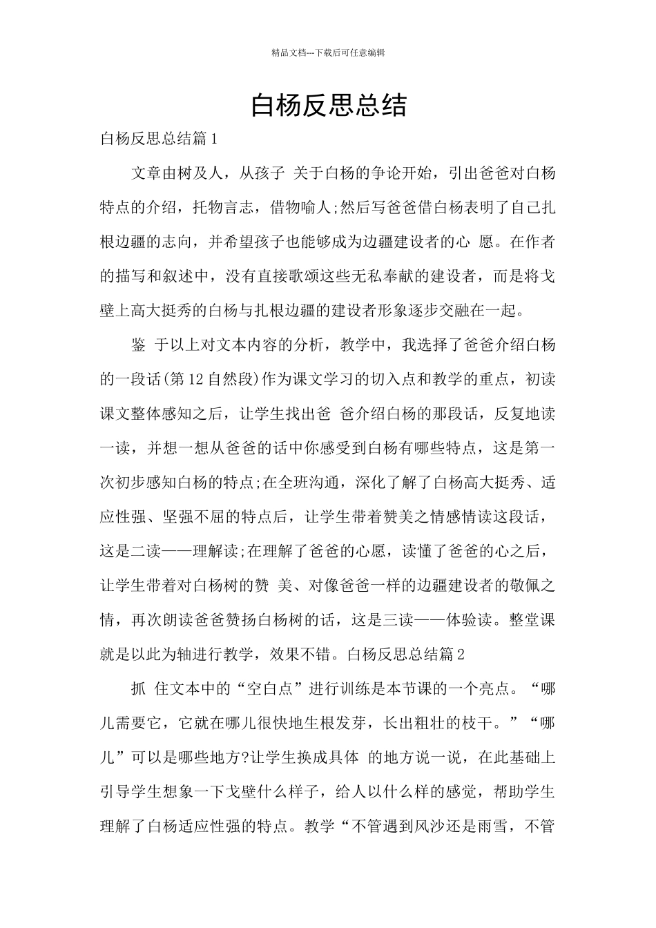 白杨反思总结_第1页