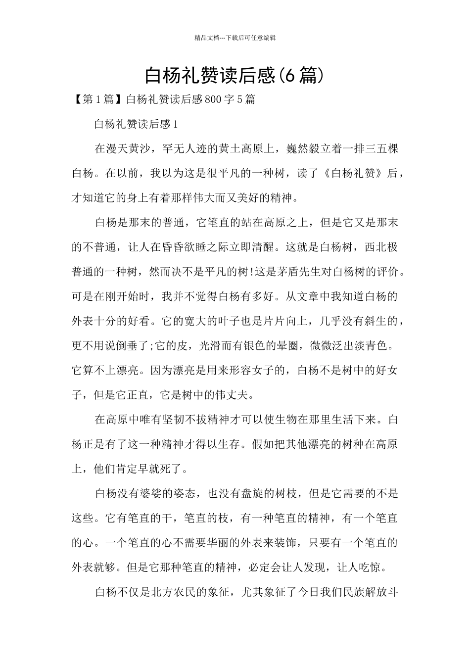 白杨礼赞读后感_第1页