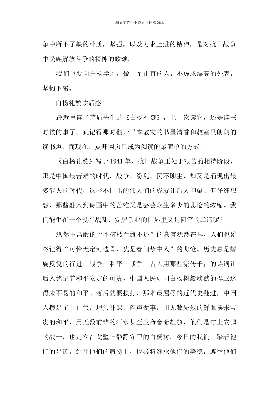 白杨礼赞读后感_第2页