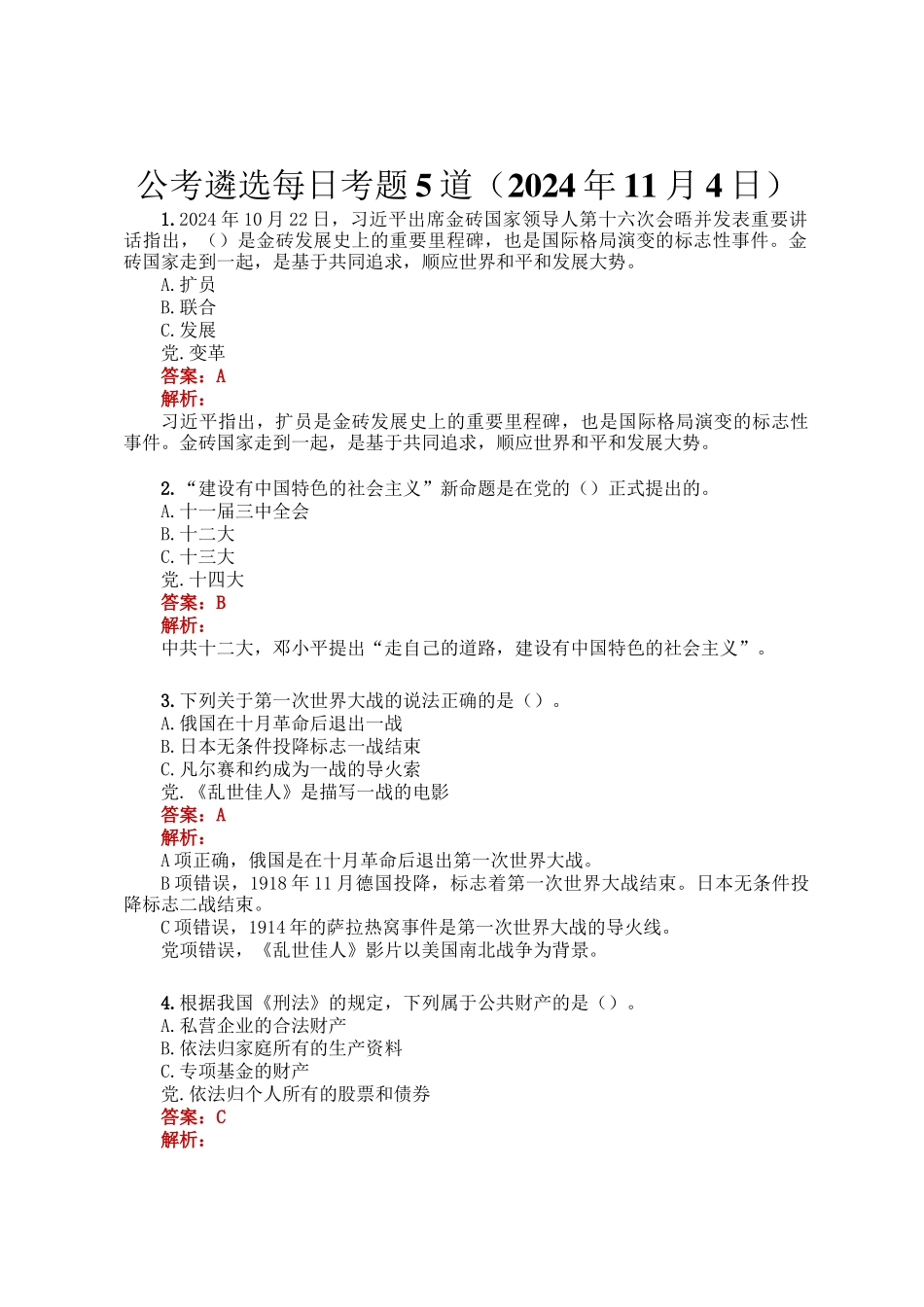 公考遴选每日考题5道（2024年11月4日）_第1页