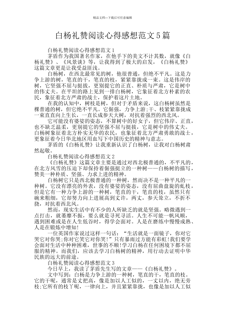 白杨礼赞阅读心得感想范文5篇_第1页
