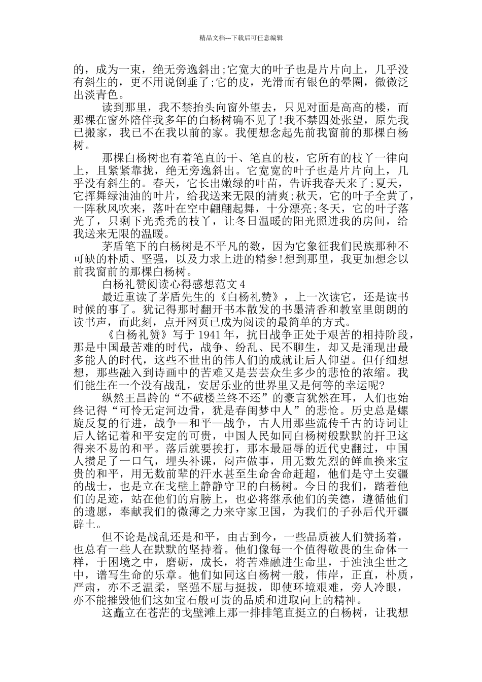 白杨礼赞阅读心得感想范文5篇_第2页