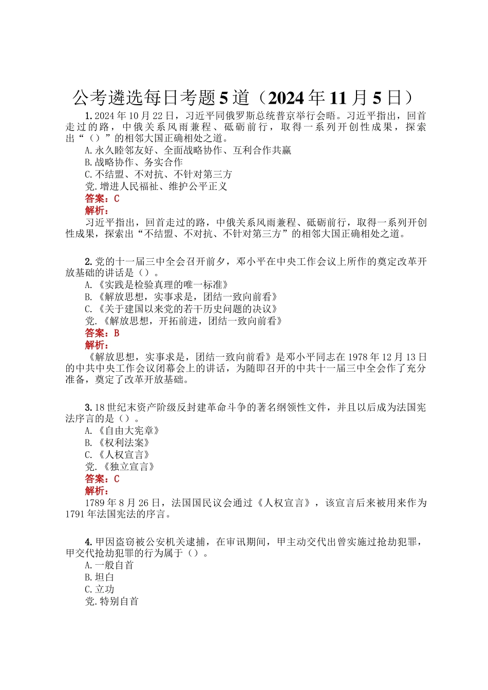 公考遴选每日考题5道（2024年11月5日）_第1页