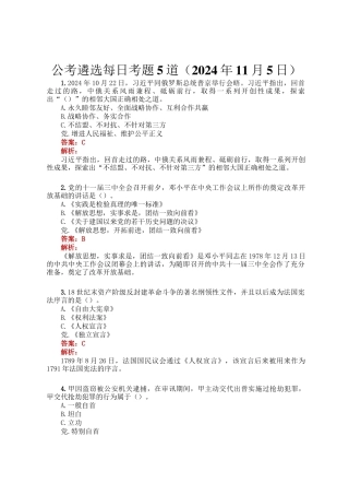 公考遴选每日考题5道（2024年11月5日）