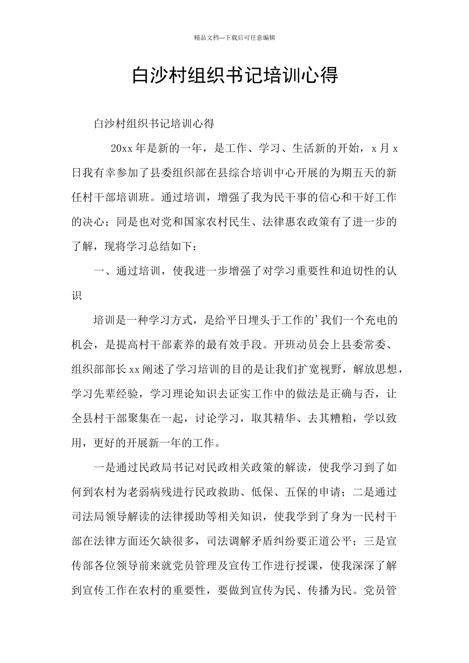 白沙村组织书记培训心得_第1页