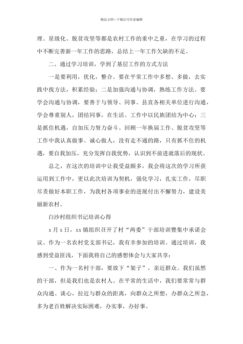 白沙村组织书记培训心得_第2页