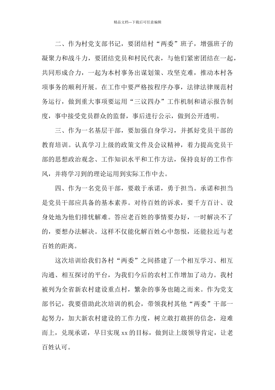 白沙村组织书记培训心得_第3页