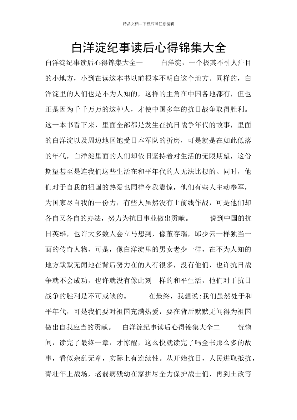 白洋淀纪事读后心得锦集大全_第1页