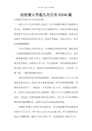 白色情人节是几月几号20245篇