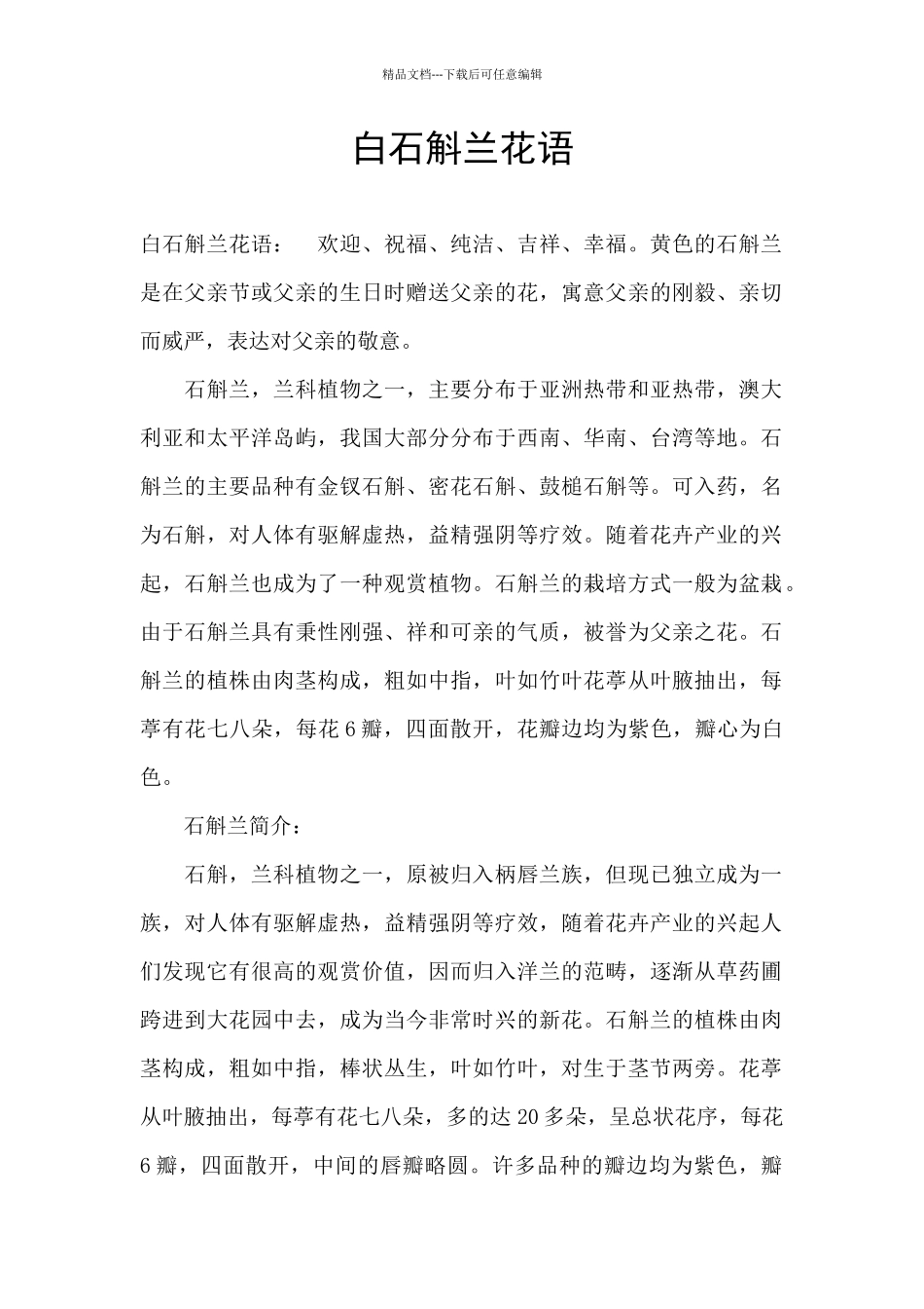 白石斛兰花语_第1页