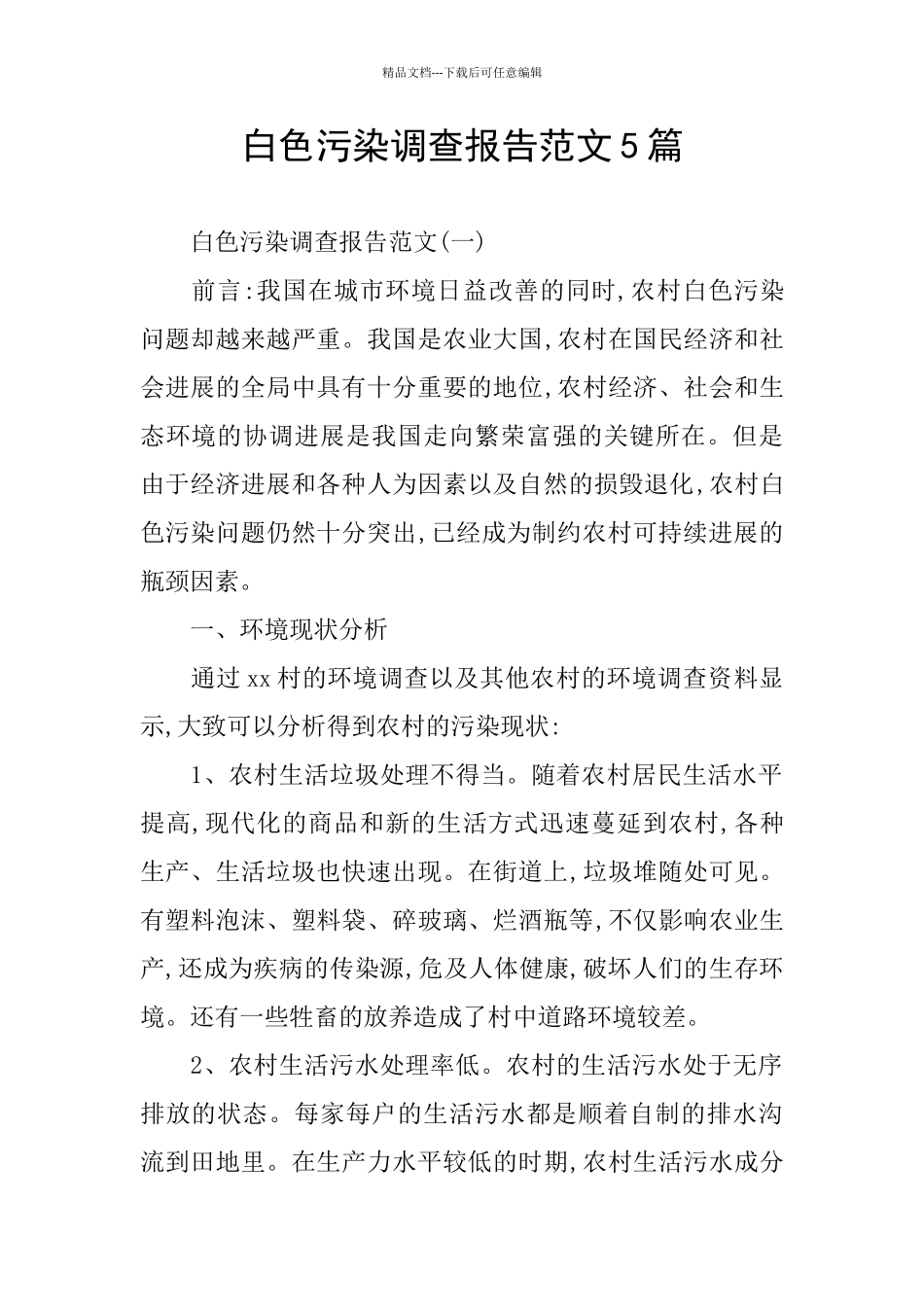 白色污染调查报告范文5篇_第1页