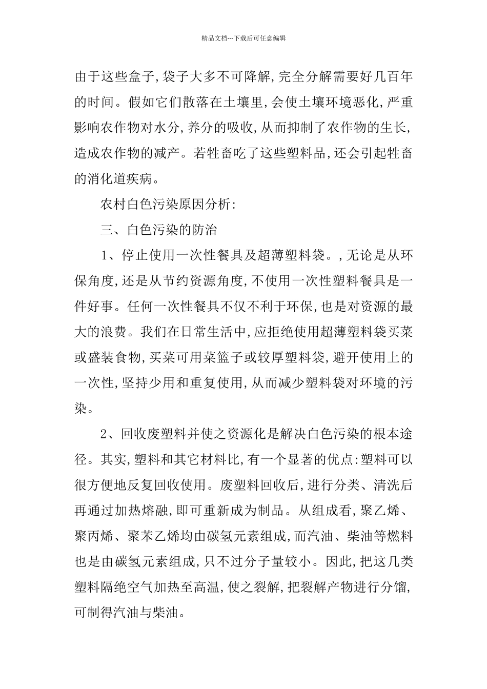 白色污染调查报告范文5篇_第3页