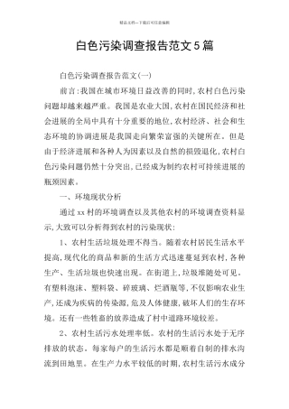白色污染调查报告范文5篇