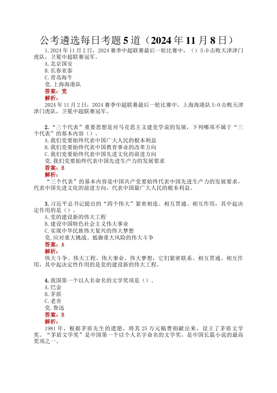 公考遴选每日考题5道（2024年11月8日）_第1页