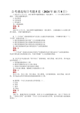 公考遴选每日考题5道（2024年11月8日）