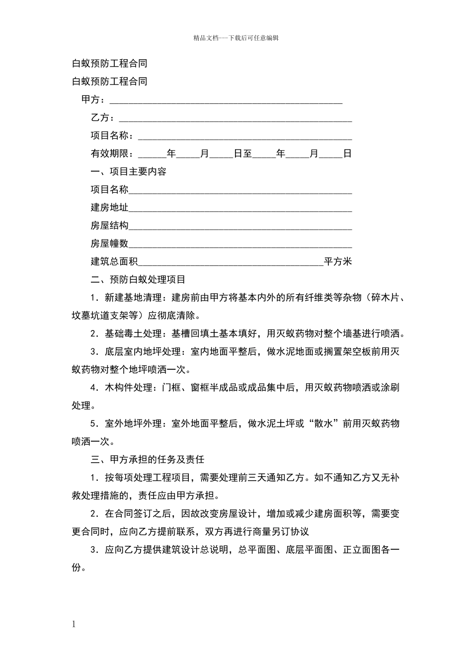 白蚁预防工程合同_第1页