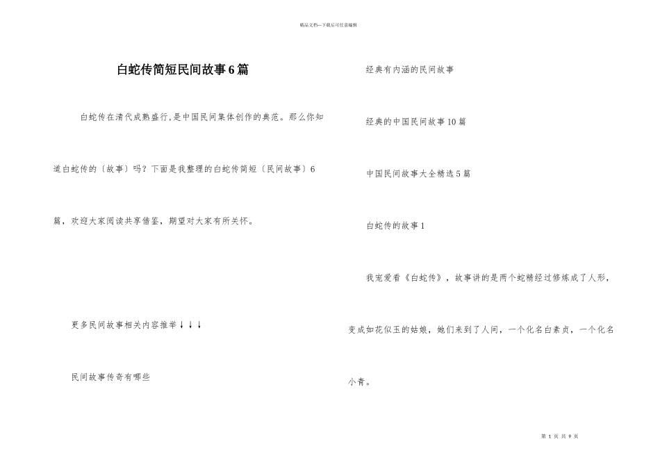 白蛇传简短民间故事6篇_第1页