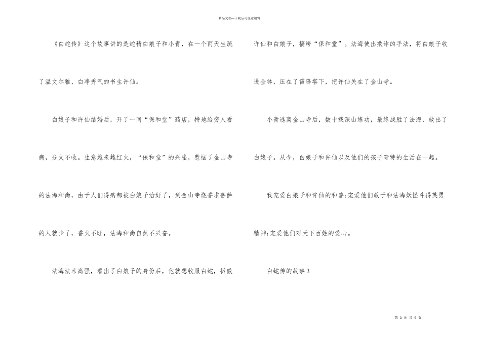 白蛇传简短民间故事6篇_第3页