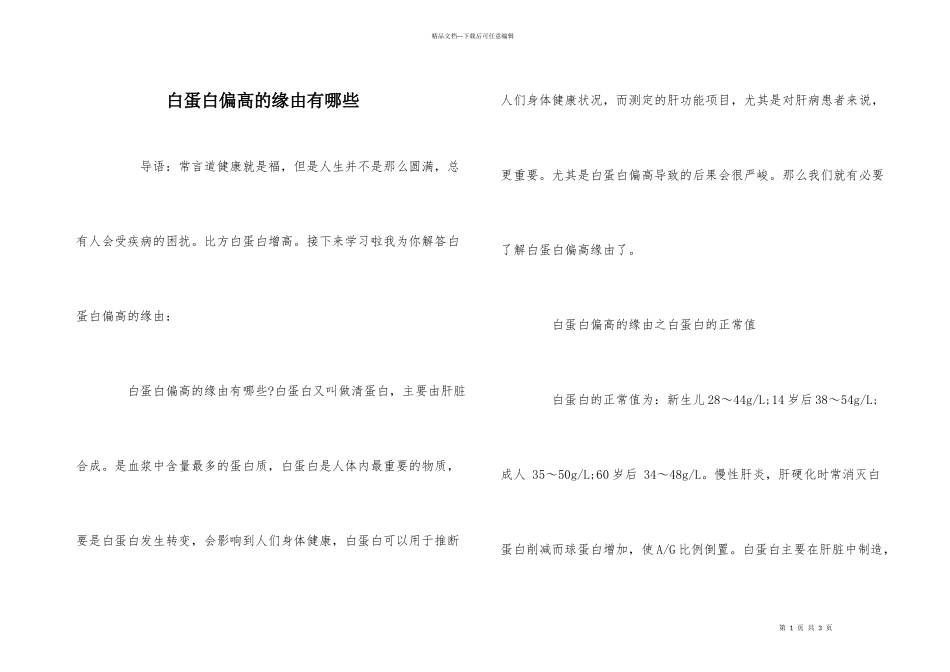 白蛋白偏高的原因有哪些_第1页
