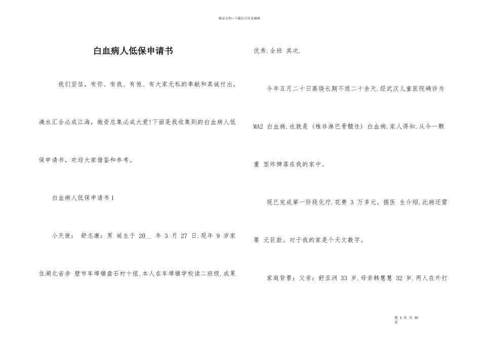白血病人低保申请书-1_第1页