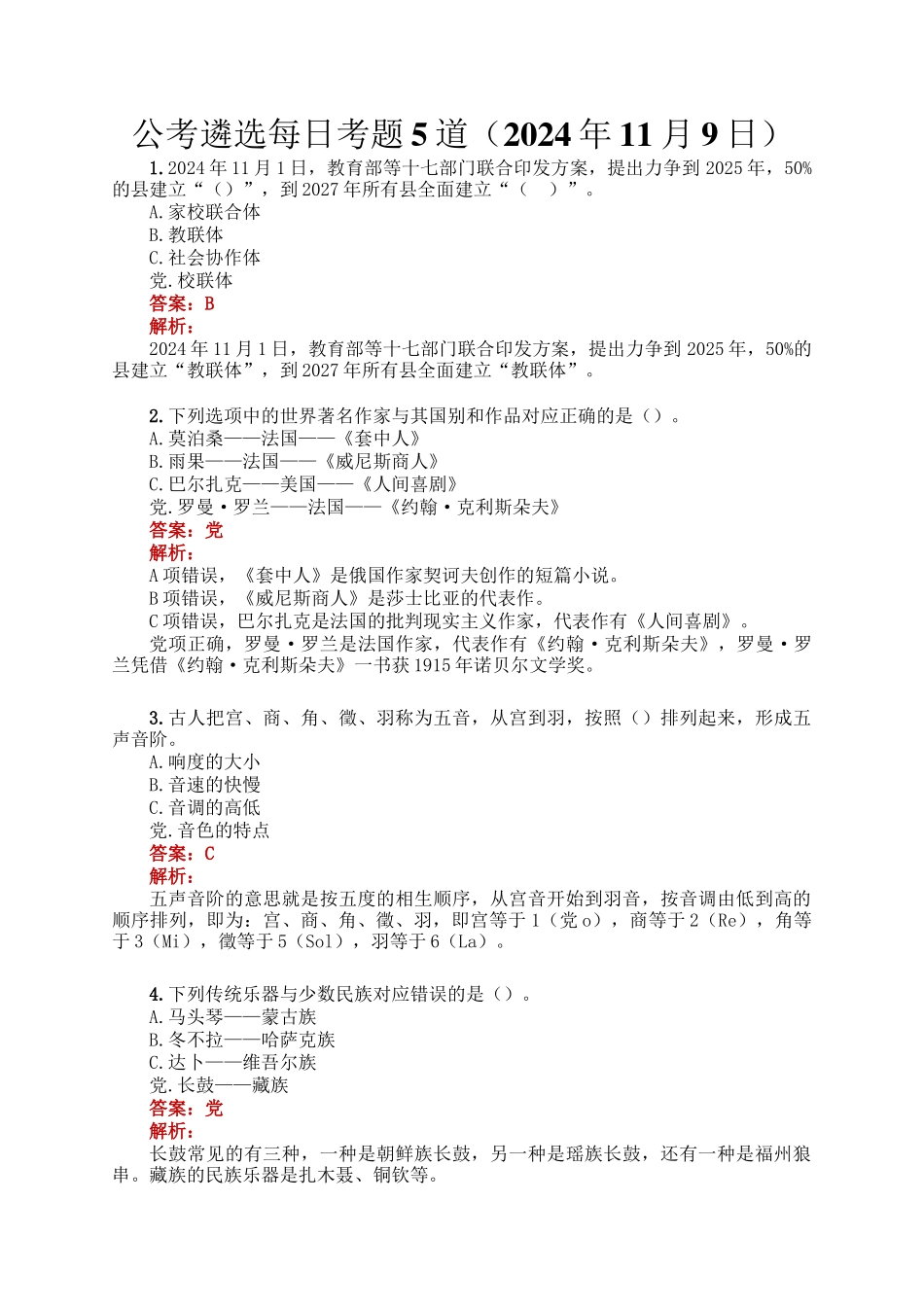 公考遴选每日考题5道（2024年11月9日）_第1页