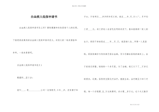 白血病人低保申请书