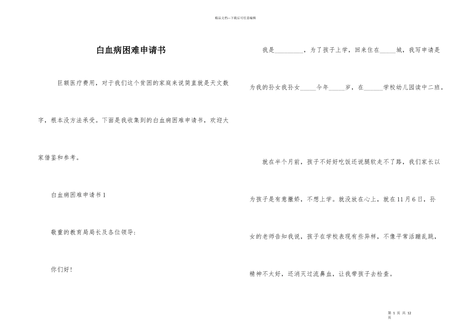 白血病困难申请书_第1页