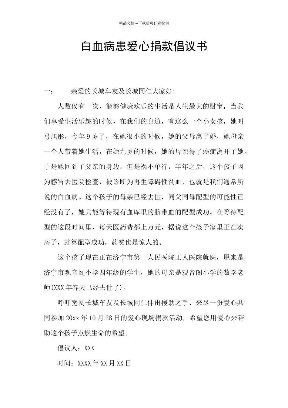 白血病患爱心捐款倡议书_第1页