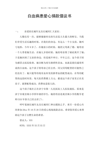 白血病患爱心捐款倡议书