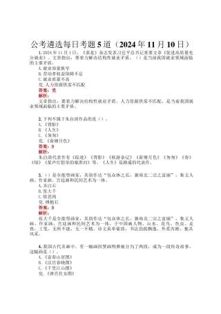 公考遴选每日考题5道（2024年11月10日）
