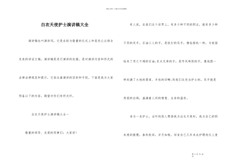 白衣天使护士演讲稿大全_第1页