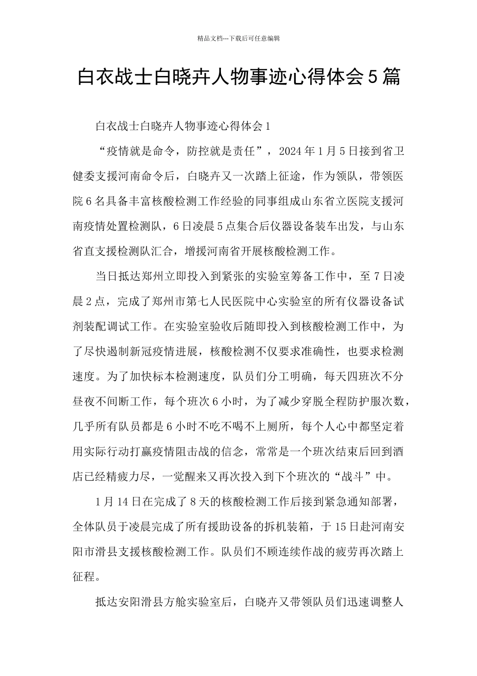 白衣战士白晓卉人物事迹心得体会5篇_第1页