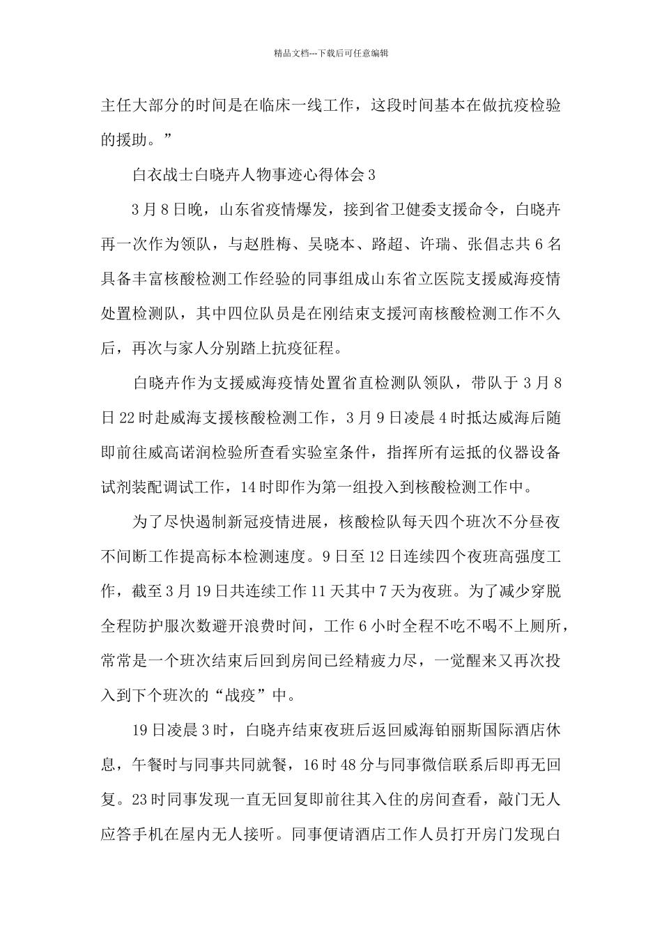 白衣战士白晓卉人物事迹心得体会5篇_第3页