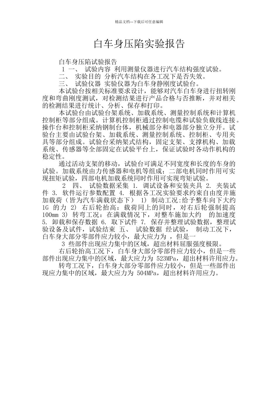 白车身压陷实验报告_第1页