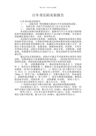 白车身压陷实验报告