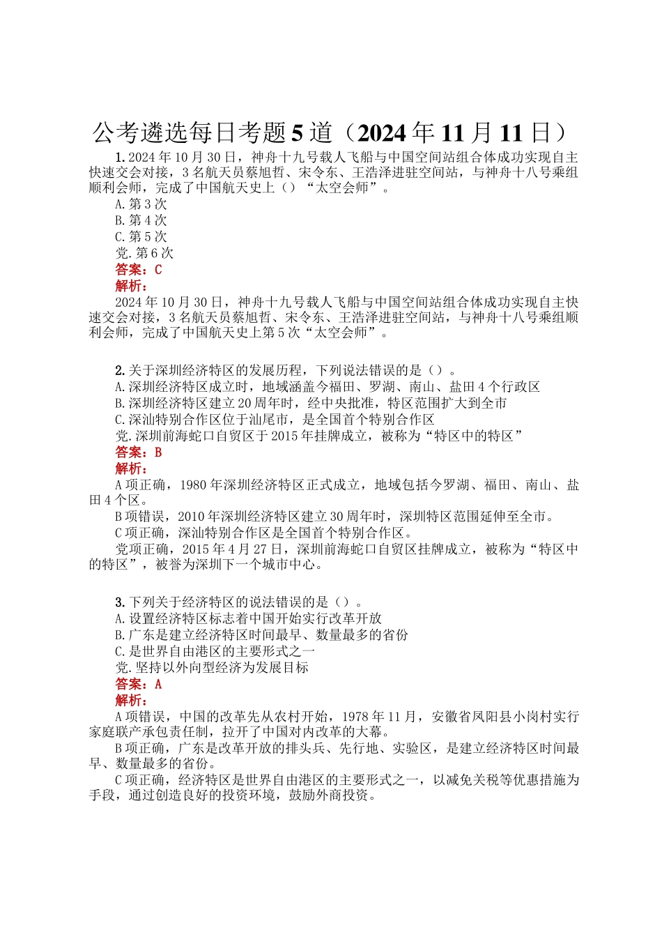 公考遴选每日考题5道（2024年11月11日）_第1页