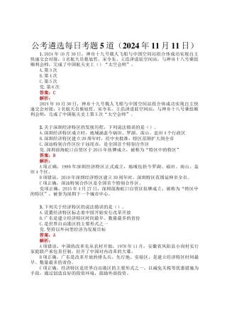 公考遴选每日考题5道（2024年11月11日）