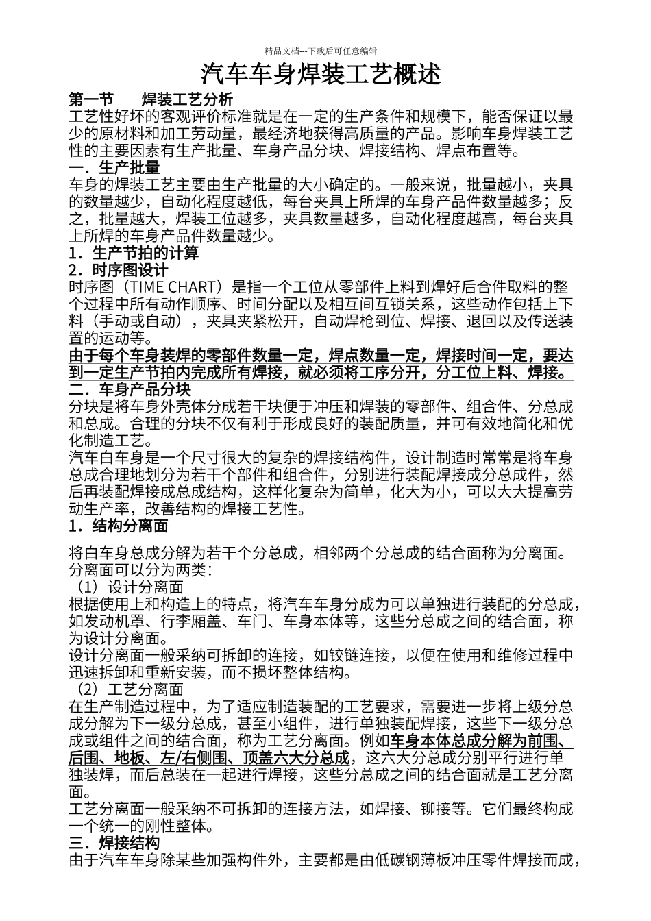 白车身焊装工艺设计概述_第1页