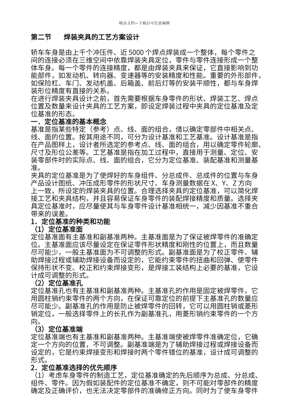 白车身焊装工艺设计概述_第3页