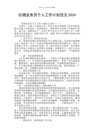 白酒业务员个人工作计划范文2024
