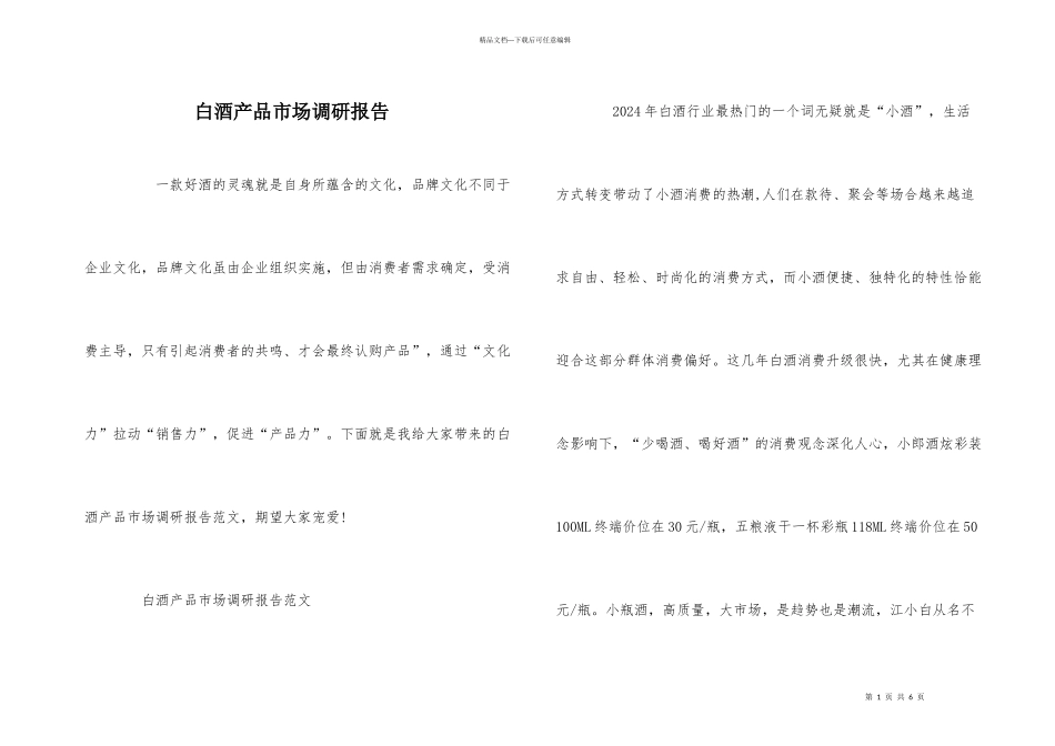 白酒产品市场调研报告_第1页