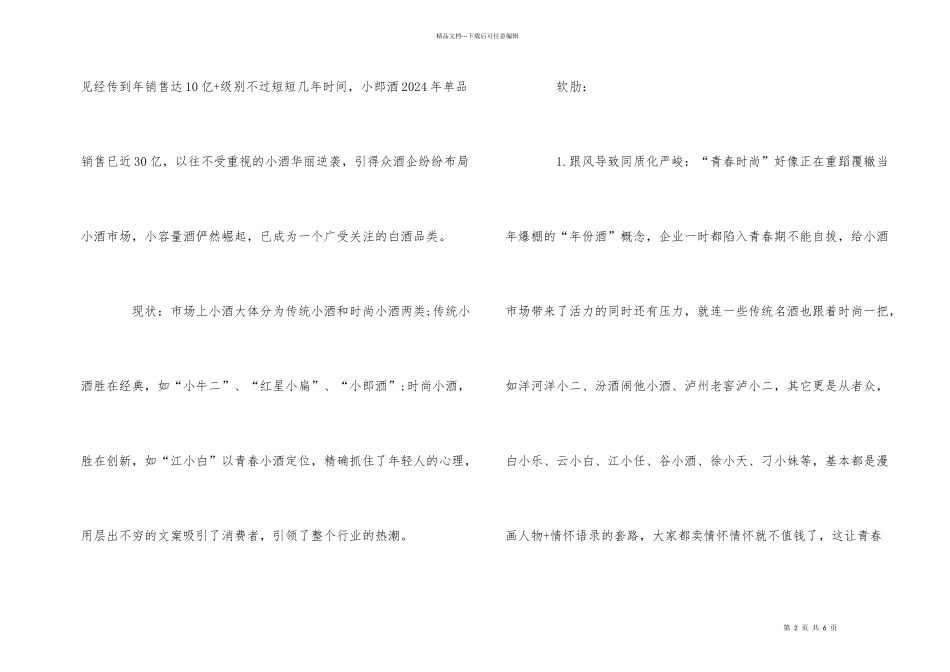 白酒产品市场调研报告_第2页